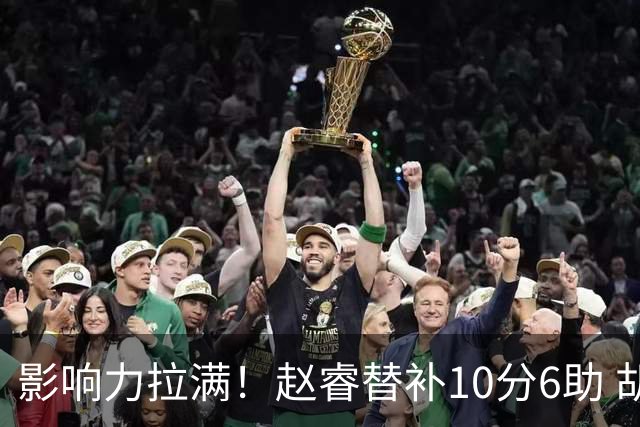 影响力拉满！赵睿替补10分6助 胡明轩15+5+4独扛球队