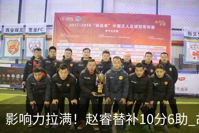 影响力拉满！赵睿替补10分6助 胡明轩15+5+4独扛球队