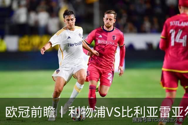 欧冠前瞻丨利物浦VS比利亚雷亚尔：英超拉，利物浦欧冠奋力一搏？